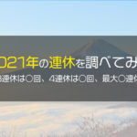 2021年カレンダーで3連休以上をまとめてみました