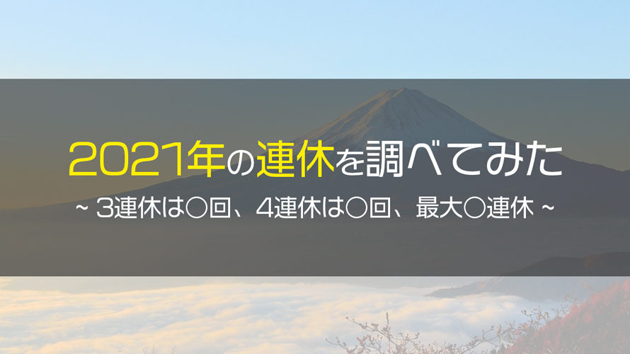 2021年カレンダーで3連休以上をまとめてみました