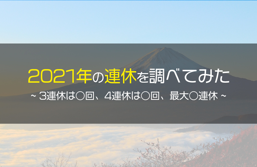 21年カレンダーで3連休以上をまとめてみました Trip Prep いつでも旅する準備はできている