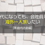 30代になっても既婚者でも行きたい長期海外一人旅【家族との向き合い方】