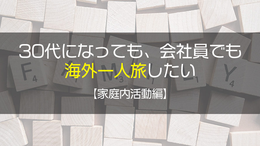 30代になっても既婚者でも行きたい長期海外一人旅【家族との向き合い方】