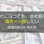 30代になっても既婚者でも行きたい長期海外一人旅【旅行のお金の使い方】