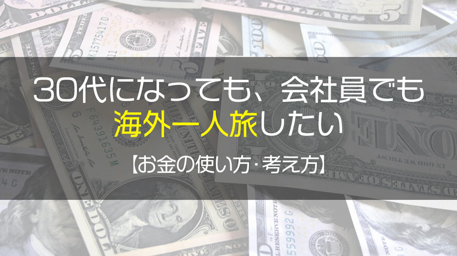 30代になっても既婚者でも行きたい長期海外一人旅【旅行のお金の使い方】