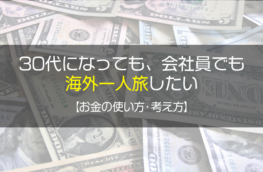 30代になっても既婚者でも行きたい長期海外一人旅 旅行のお金の使い方 Trip Prep いつでも旅する準備はできている 30代になっても既婚者でも行きたい長期海外一人旅 旅行のお金の使い方 Trip Prep いつでも旅する準備はできている