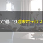 家族で週末ホテルステイしてきました【東京都内で1泊2日のちょい贅沢】