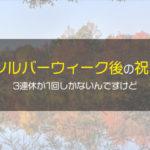 2020年シルバーウィークが終わると3連休が11月に1度しかありません