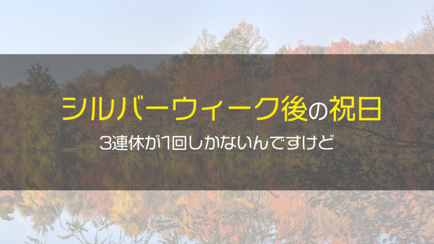 2020年シルバーウィークが終わると3連休が11月に1度しかありません