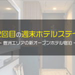 2度目の週末ホテルステイ – 東京都内で1泊2日のプチ贅沢