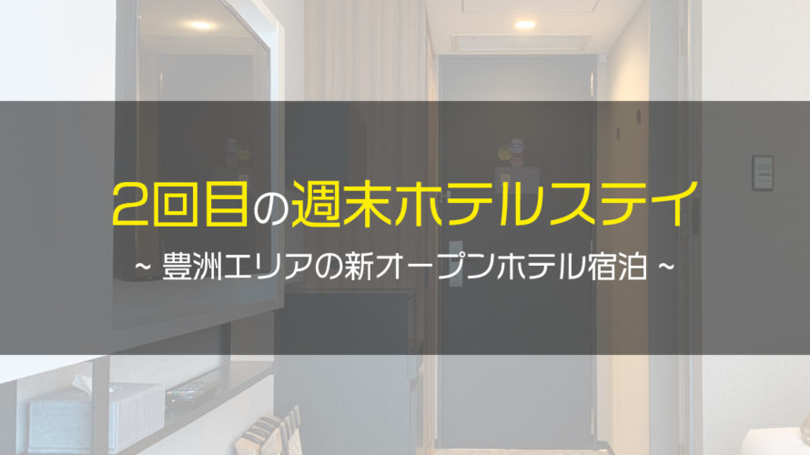 2度目の週末ホテルステイ – 東京都内で1泊2日のプチ贅沢