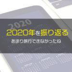 2021年になってから2020年の旅行を振り返る