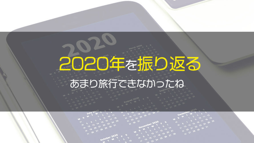 2021年になってから2020年の旅行を振り返る