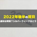 2022年後半の祝日カレンダー（7月〜12月）