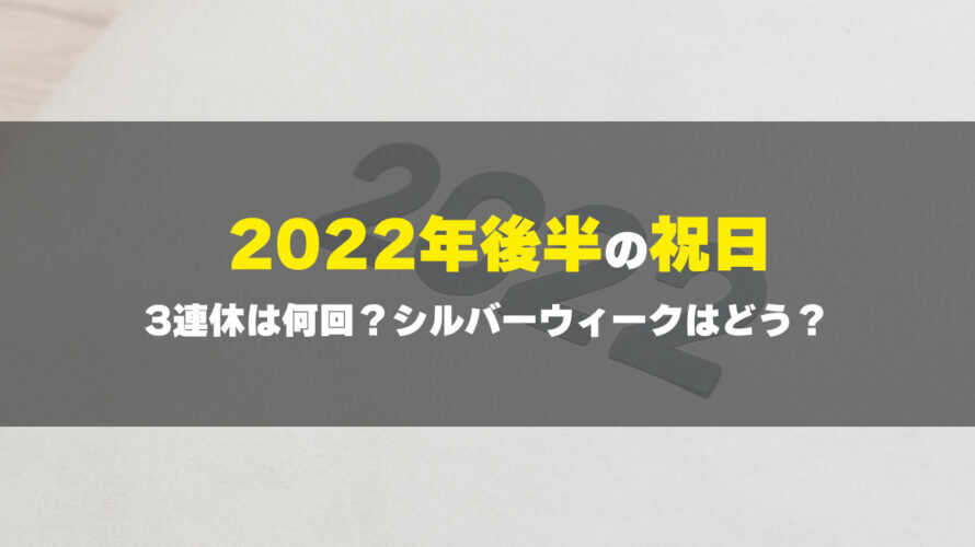 2022年後半の祝日カレンダー（7月〜12月）